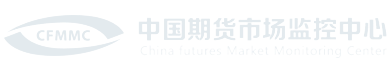 中國(guó)期貨市場(chǎng)監(jiān)控中心