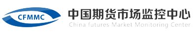 中國(guó)期貨市場(chǎng)監(jiān)控中心
