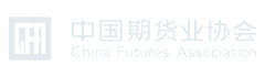 中國(guó)期貨業(yè)協(xié)會(huì)
