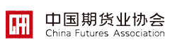 中國(guó)期貨業(yè)協(xié)會(huì)