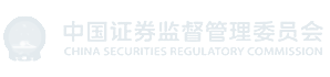 中國(guó)證券監(jiān)督管理委員會(huì)