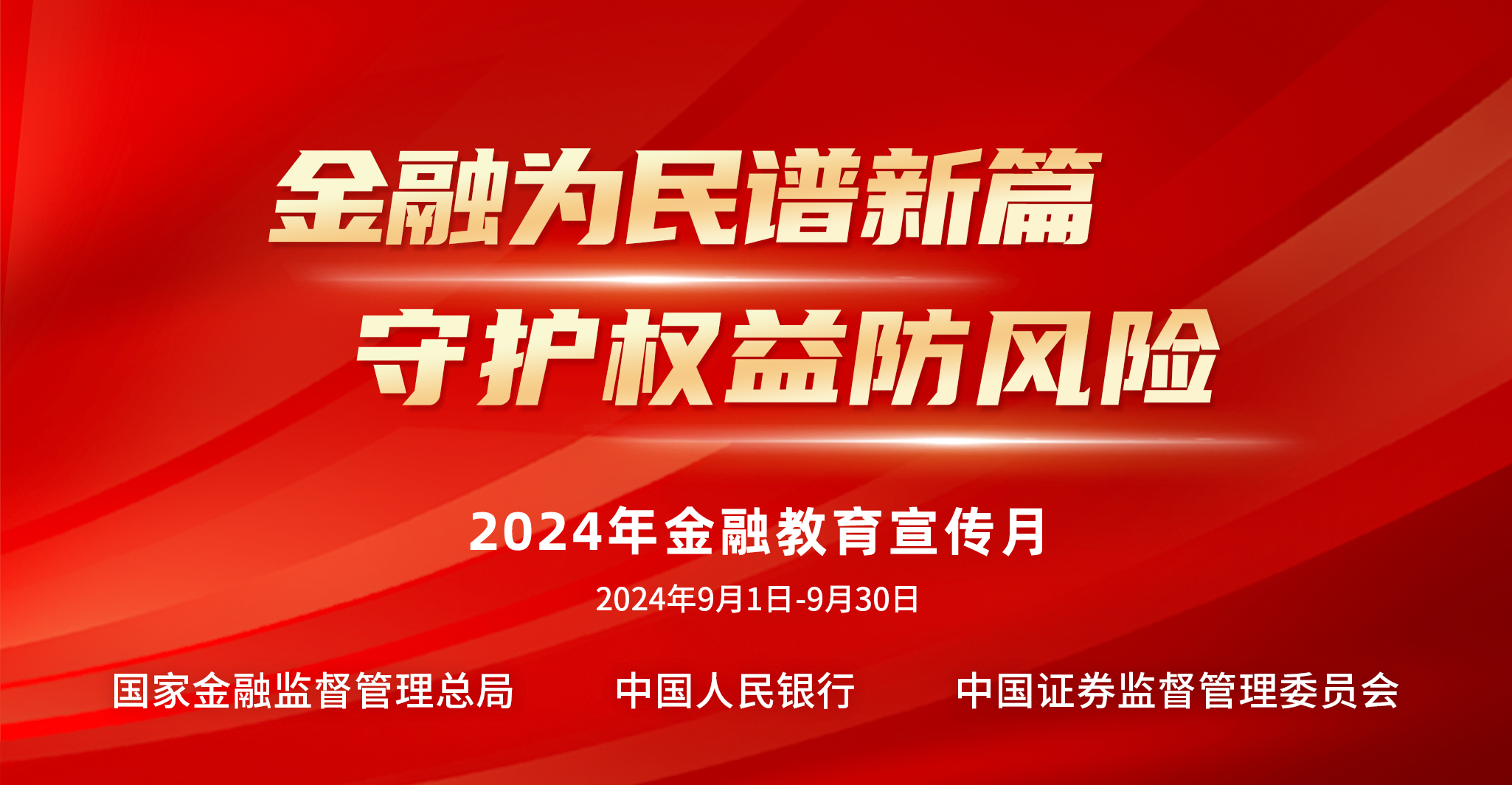 2024年金融教育宣傳月